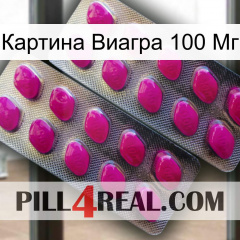 Картина Виагра 100 Мг 10